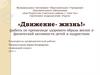 «Движение - жизнь!» (работа по пропаганде здорового образа жизни и физической активности детей и подростков)