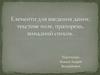 Елементи для введення даних: текстове поле, прапорець, випадний список