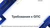 Требования к ОПС