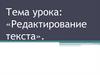 Редактирование текста