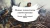 Новые технологии уничтожения. Оружие первой мировой войны