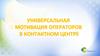 Универсальная мотивация операторов в контактном центре