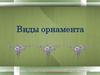 Виды орнамента. Орнамент и его назначение