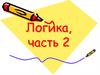Логика. Часть 2