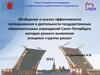 Обобщение и анализ эффективности использования в деятельности государственных образовательных учреждений Санкт-Петербурга