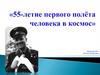 55-летие первого полёта человека в космос