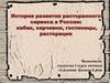 История развития ресторанного сервиса в России: кабак, харчевни, гостиницы, ресторации