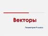 Векторы