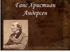 Ганс Христиан Андерсен (2.04.1805 - 04.08.1875)