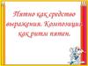 Пятно как средство выражения. Композиция как ритм пятен