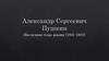 Александр Сергеевич Пушкин. Последние годы жизни (1831-1837)