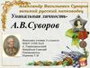 Александр Васильевич Суворов – великий русский полководец
