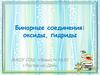 Бинарные соединения: оксиды, гидриды