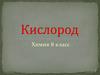 Кислород. Химия. 8 класс