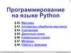 Программирование на языке Python  (10 класс)