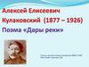 Алексей Елисеевич Кулаковский (1877 - 1926). Поэма «Дары реки»