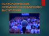 Психологические особенности публичного выступления