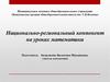 Национально-региональный компонент на уроках математики
