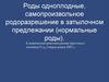 Роды одноплодные, самопроизвольное родоразрешение в затылочном предлежании (нормальные роды)