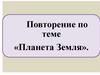 Повторение по теме «Планета Земля»