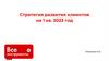 ООО "Инжстрой-Поставка". Стратегия развития клиентов на 1 кв. 2023 год