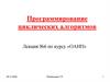 Программирование циклических алгоритмов. Лекция №6 по курсу «ОАИП»