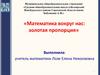 Математика вокруг нас: золотая пропорция