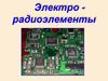 Электрорадиоэлементы. Резисторы