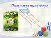 Паралельне перенесення