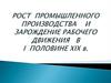 Рост промышленного производства и зарождение рабочего движения в I половине XIX в