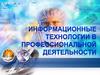 Информационные технологии в профессиональной деятельности. Информационные технологии в современном обществе