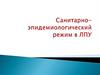 Санитарно - эпидемиологические требования к организациям