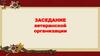 Заседание ветеранской организации