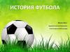 История футбола