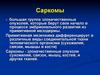 Саркомы