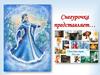 Снегурочка представляет…