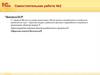 1С. Самостоятельная работа №2