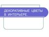 Декоративные цветы в интерьере