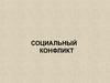 Социальный конфликт
