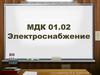 Графики электрических нагрузок: расчет и способы их построения. Тема 7