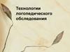 Технологии логопедического обследования