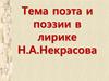 Тема поэта и поэзии в лирике Н.А. Некрасова. Это было раненое сердце