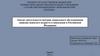 Анализ деятельности центров социального обслуживания граждан пожилого возраста и инвалидов в Российской Федерации