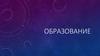 Образование. Образование в РФ