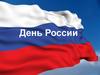 День России