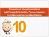 Социально-психологическая адаптация 10 классов. Рекомендации по профилактике дезадаптации