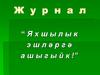 Журнал "Әйдәгез, яхшылык эшләргә ашык!"