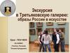 Экскурсия в Третьяковскую галерею: образы России в искусстве