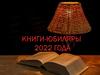 Книги-юбиляры 2022 года