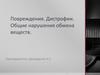 Повреждения. Дистрофии. Общие нарушения обмена веществ